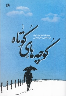 کوچه های کوتاه